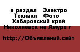  в раздел : Электро-Техника » Фото . Хабаровский край,Николаевск-на-Амуре г.